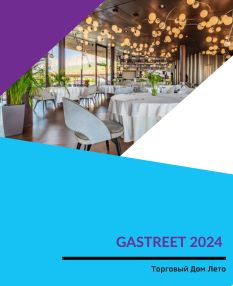 Торговый Дом Лето - GASTREET 2024