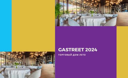 Торговый Дом Лето - GASTREET 2024